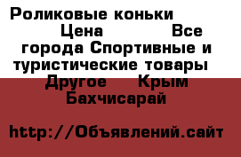 Роликовые коньки X180 ABEC3 › Цена ­ 1 700 - Все города Спортивные и туристические товары » Другое   . Крым,Бахчисарай